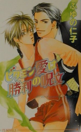 ビタミン愛は勝利の呪文