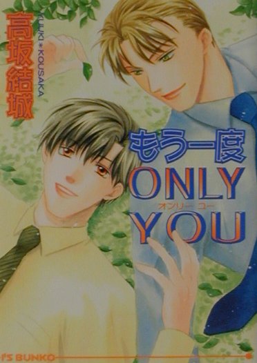 もう一度only　you （I’s　bunko） [ 高坂結城 ]