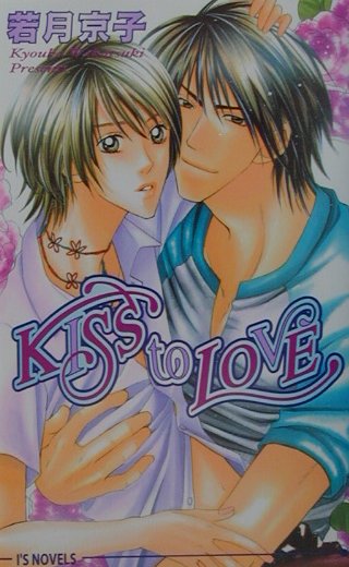 Kiss　to　love （I’s　novels） [ 若月京子 ]