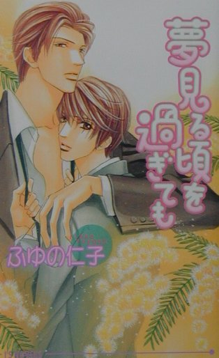 夢見る頃を過ぎても