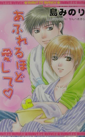 あふれるほど愛して