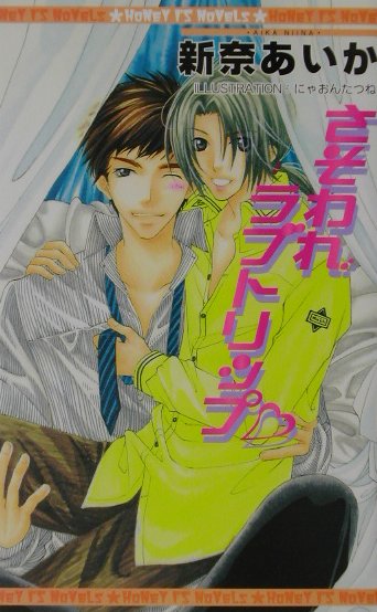 さそわれラブトリップ