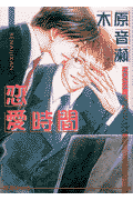 恋愛時間