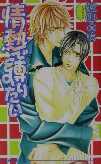 情熱で縛りたい