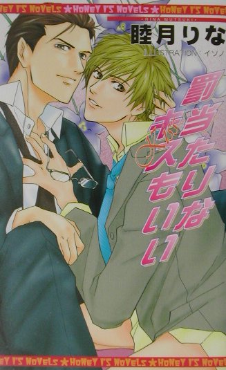罰当たりなキスもいい