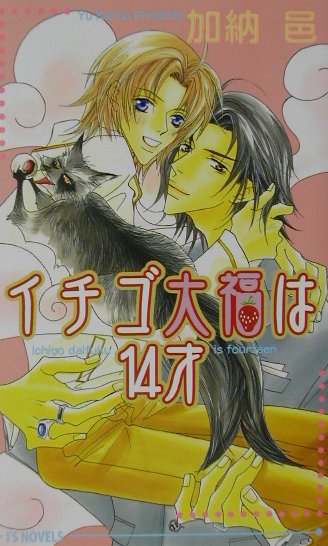 イチゴ大福は14才