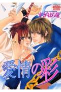 愛情の彩