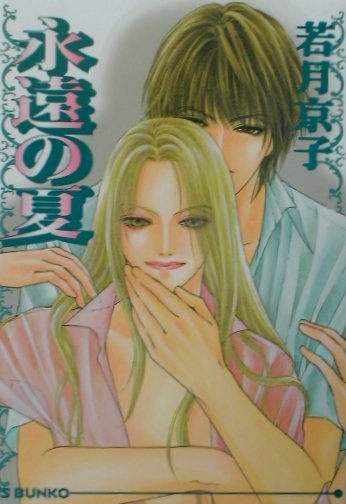 永遠の夏