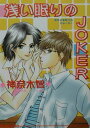 浅い眠りのjoker （I’s　bunko） [ 神奈木智 ]