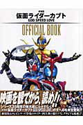 劇場版仮面ライダーカブトgod speed love official book