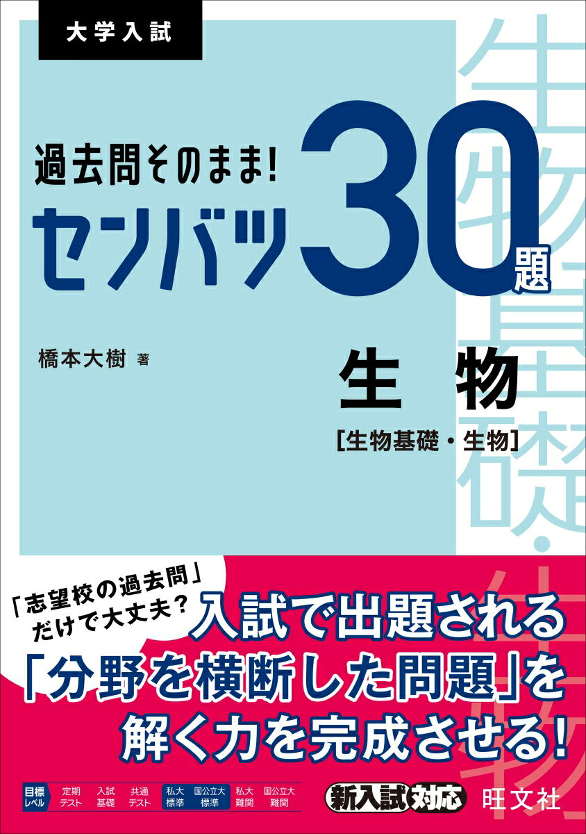 過去問そのまま！ センバツ30題 生物 生物基礎 生物 橋本大樹