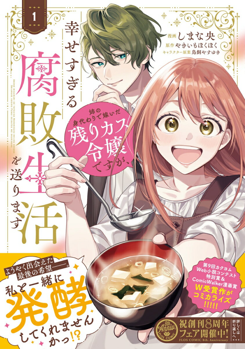 姉の身代わりで嫁いだ残りカス令嬢ですが、幸せすぎる腐敗生活を送ります　1