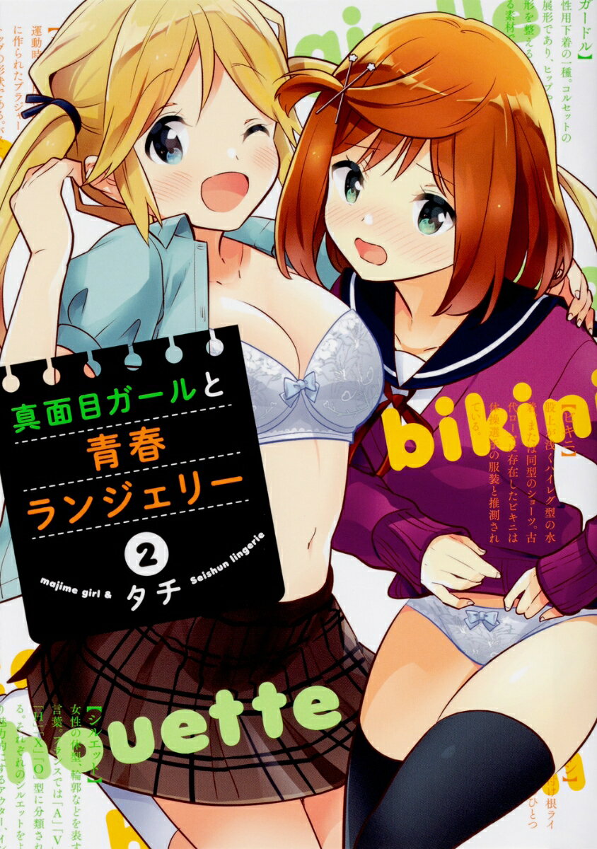 真面目ガールと青春ランジェリー