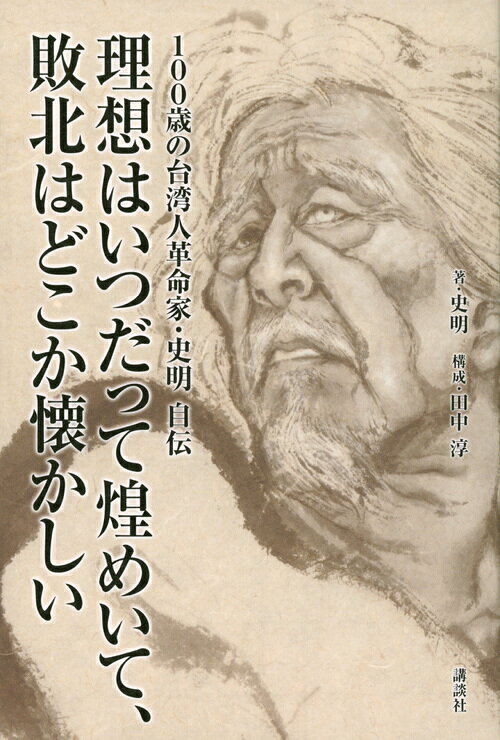 100歳の台湾人革命家・史明 自伝 理想はいつだって煌めいて、敗北はどこか懐かしい