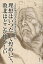 100歳の台湾人革命家・史明 自伝 理想はいつだって煌めいて、敗北はどこか懐かしい