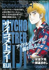 サイコメトラーEIJI（サイレントストーカー）