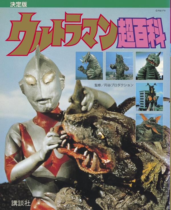 復刻版テレビマガジンデラックス 決定版 ウルトラマン超百科