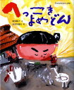 へっこきよめどん （日本名作おはなし絵本） [ 富安 陽子 ]