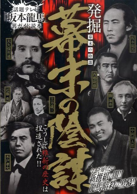 発掘幕末の陰謀