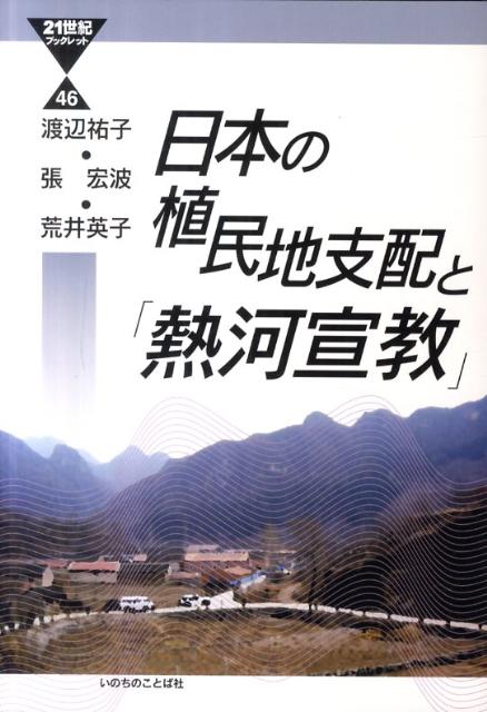 日本の植民地支配と「熱河宣教」