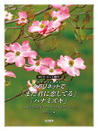 クラリネットで／「また君に恋してる」「ハナミズキ」 CD・パート譜付 [ 野呂芳文 ]