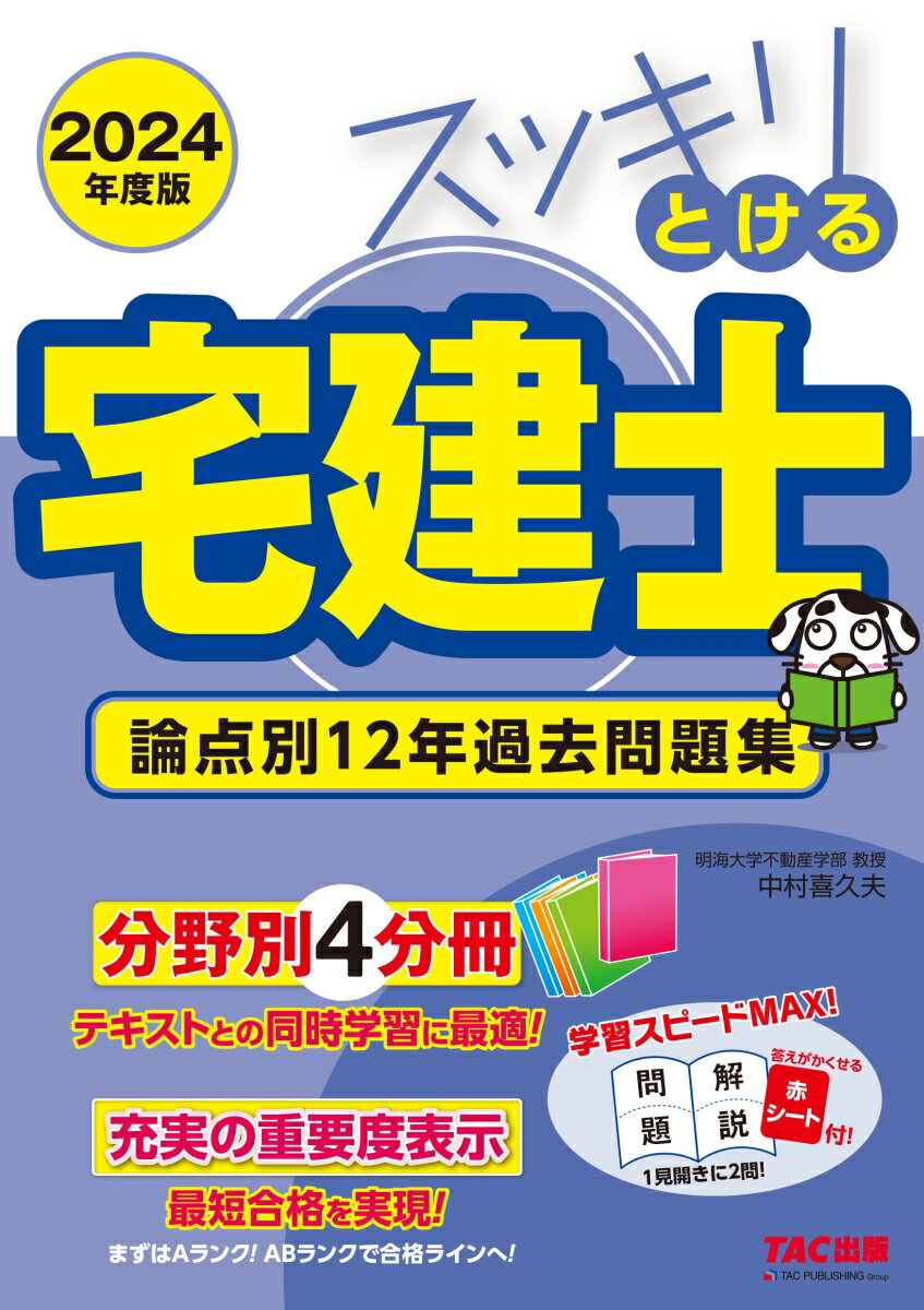 2024年度版　スッキリとける宅建士　論点別12年過去問題集