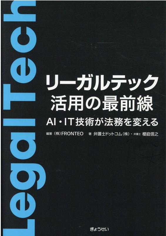 リーガルテック活用の最前線