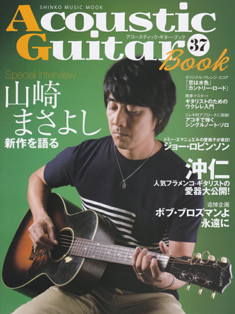 アコースティック・ギター・ブック（37） Special　Interview山崎まさよし　沖仁　ボブ・ （シンコー・ミュージック・ムック）