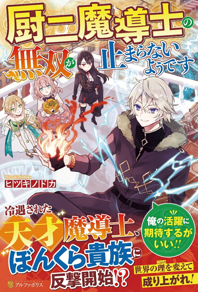 厨二魔導士の無双が止まらないようです