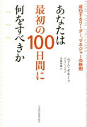 あなたは最初の100日間に何をすべきか