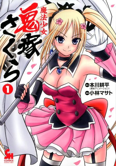 魔法少女鬼塚さくら 1巻 表紙