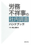 労務不祥事の社内調査ハンドブック [ 横山 直樹 ]