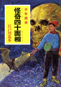 怪奇四十面相