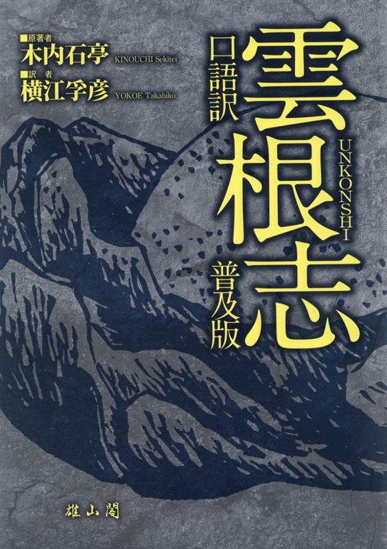 口語訳　雲根志　普及版 [ 木内石亭 ]