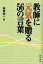 教師に元気を贈る56の言葉 [ 山田洋一 ]