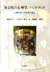 社会化の心理学／ハンドブック（人間形成への多様な接近） [ 菊池章夫 ]