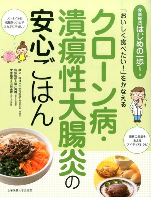 クローン病・潰瘍性大腸炎の安心ごはん 「おいしく食べたい！」をかなえる （食事療法はじめの一歩シリーズ） [ 田中可奈子 ]