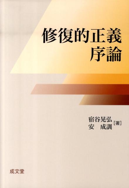 修復的正義序論