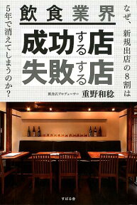 飲食業界　成功する店・失敗する店 [ 重野和稔 ]