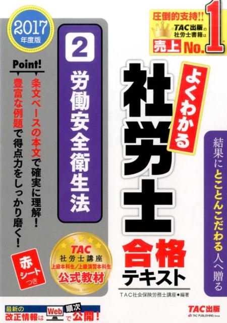 よくわかる社労士合格テキスト（2　2017年度版） 労働安全衛生法 [ TAC株式会社 ]