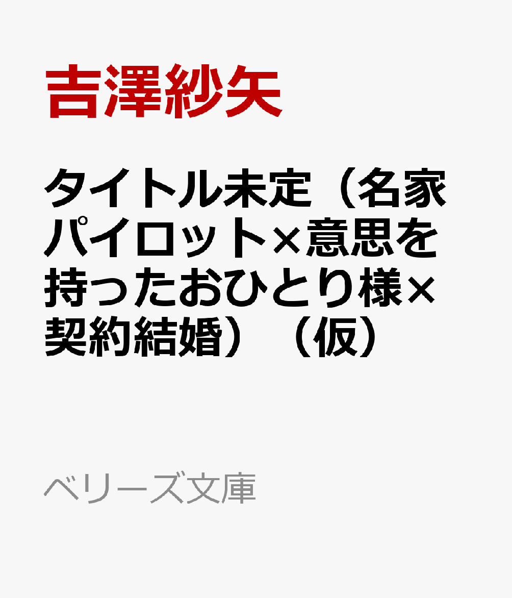 タイトル未定（名家パイロット×意思を持ったおひとり様×契約結婚）（仮）