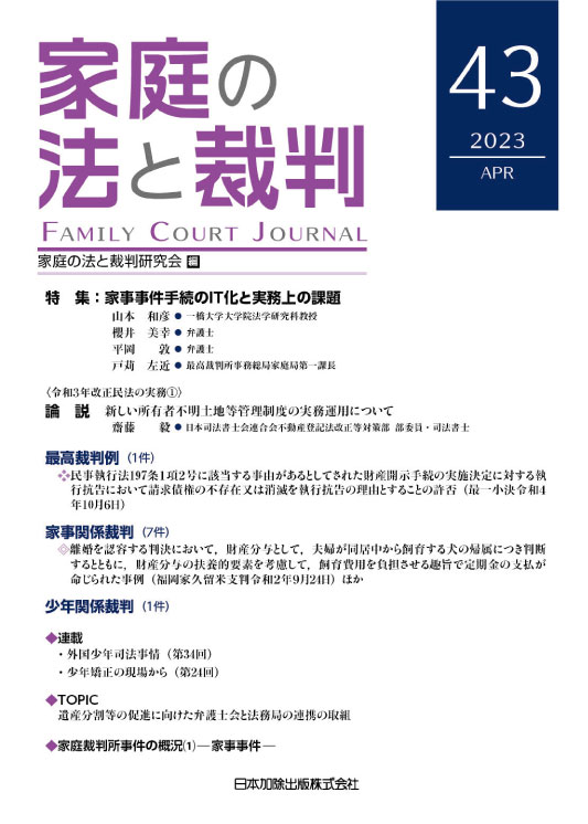 家庭の法と裁判（Family Court Journal）43号