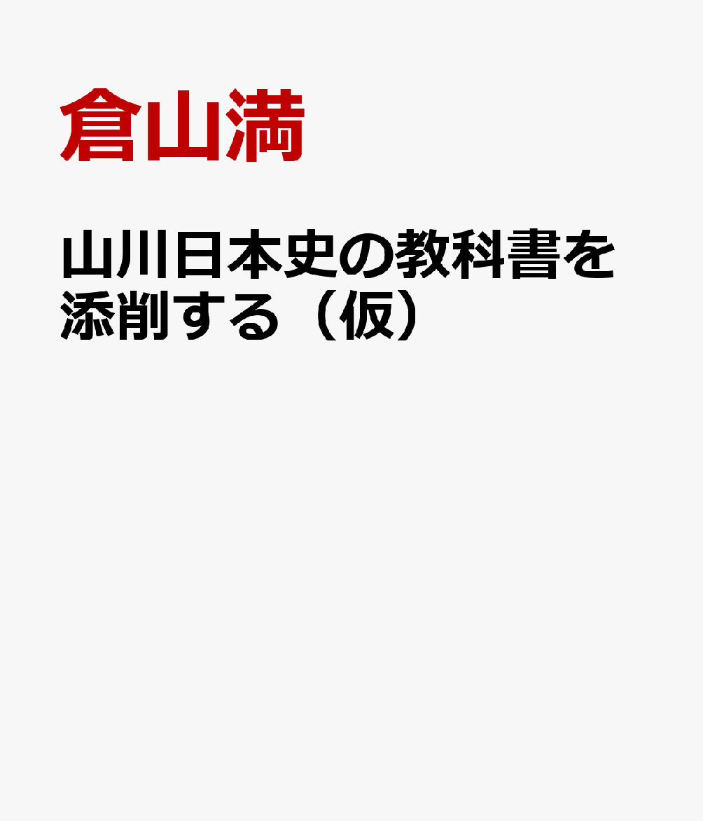 山川日本史の教科書を添削する（仮） [ 倉山満 ]