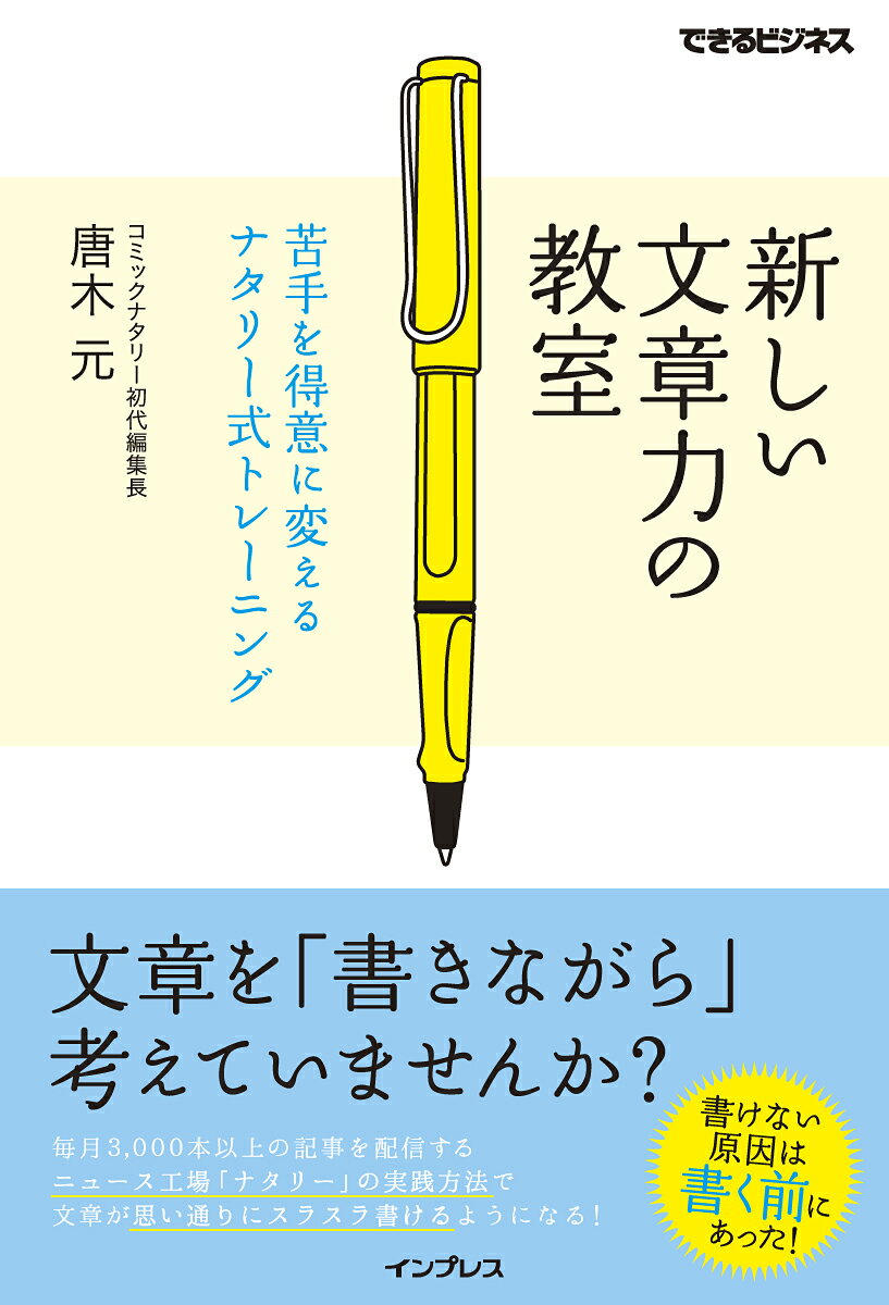 苦手を得意に変えるナタリー式トレーニング できるビジネス 唐木元 インプレスBKSCPN_【bookーfestivalーthr】 アタラシイ ブンショウリョク ノ キョウシツ カラキ,ゲン 発行年月：2015年08月 予約締切日：2015年08月05日 ページ数：206p サイズ：単行本 ISBN：9784844338727 本 ビジネス・経済・就職 マーケティング・セールス 広告・宣伝 ビジネス・経済・就職 自己啓発 企画書・プレゼン ビジネス・経済・就職 経営 経営戦略・管理 ビジネス・経済・就職 その他 ビジネス・経済・就職 ビジネスマナー