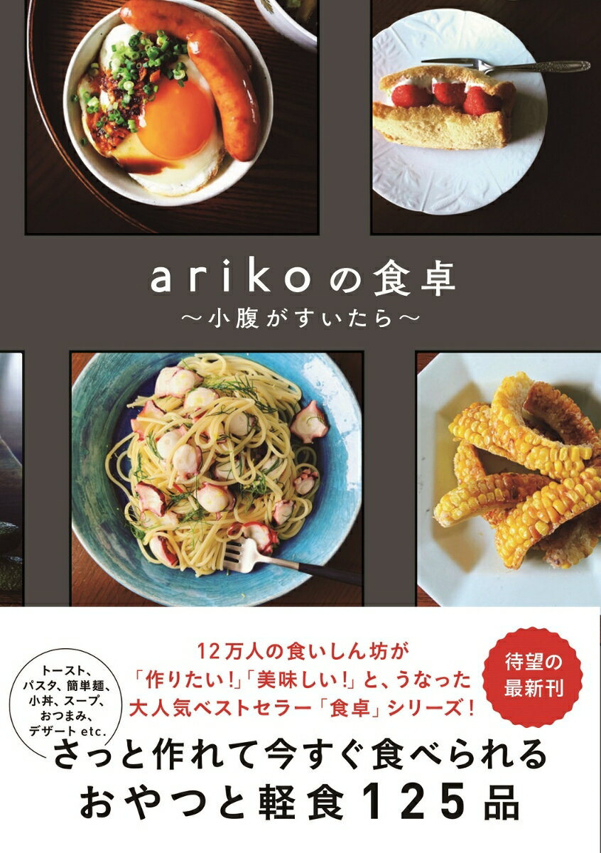 arikoの食卓〜小腹が空いたら〜 [ ariko ]