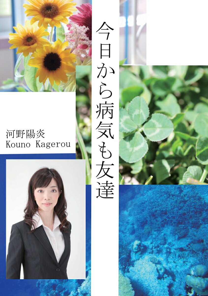 【POD】今日から病気も友達 [ 河野　陽炎 ]