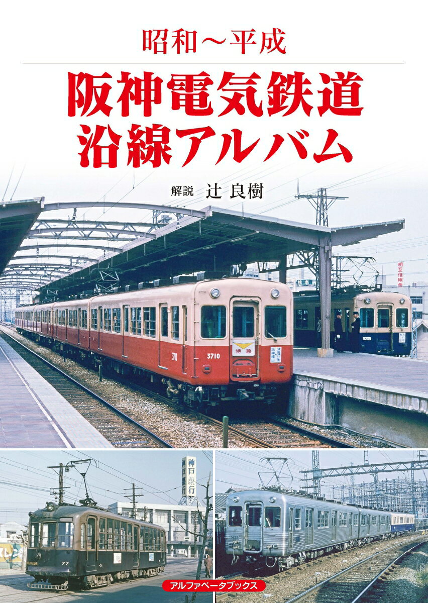 阪神電気鉄道沿線アルバム 昭和～平成 [ 辻　良樹 ]