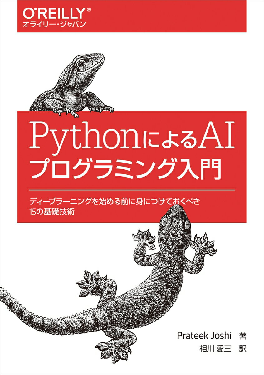 ニューラルネット、論理プログラミング、遺伝的アルゴリズム、自然言語処理、音声認識、画像からの動物体検出、分類問題や回帰問題、クラスタリング、連続データ解析、強化学習、ゲームの解法…データ解析や機械学習の古典的な手法から始め、さまざまな人工知能の関連分野を扱いながら、Ｐｙｔｈｏｎでよく使われるライブラリの基本的な使い方を解説。