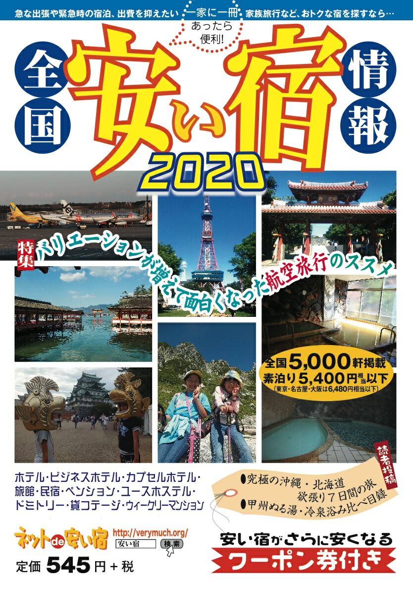 全国安い宿情報 2020年版