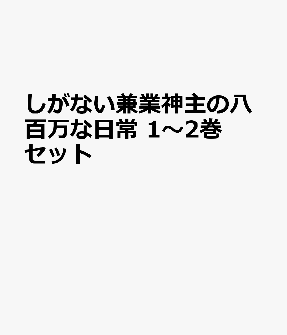 しがない兼業神主の八百万な日常 1〜2巻セット